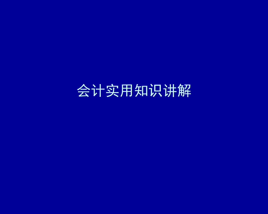 会计实用知识讲解_第1页