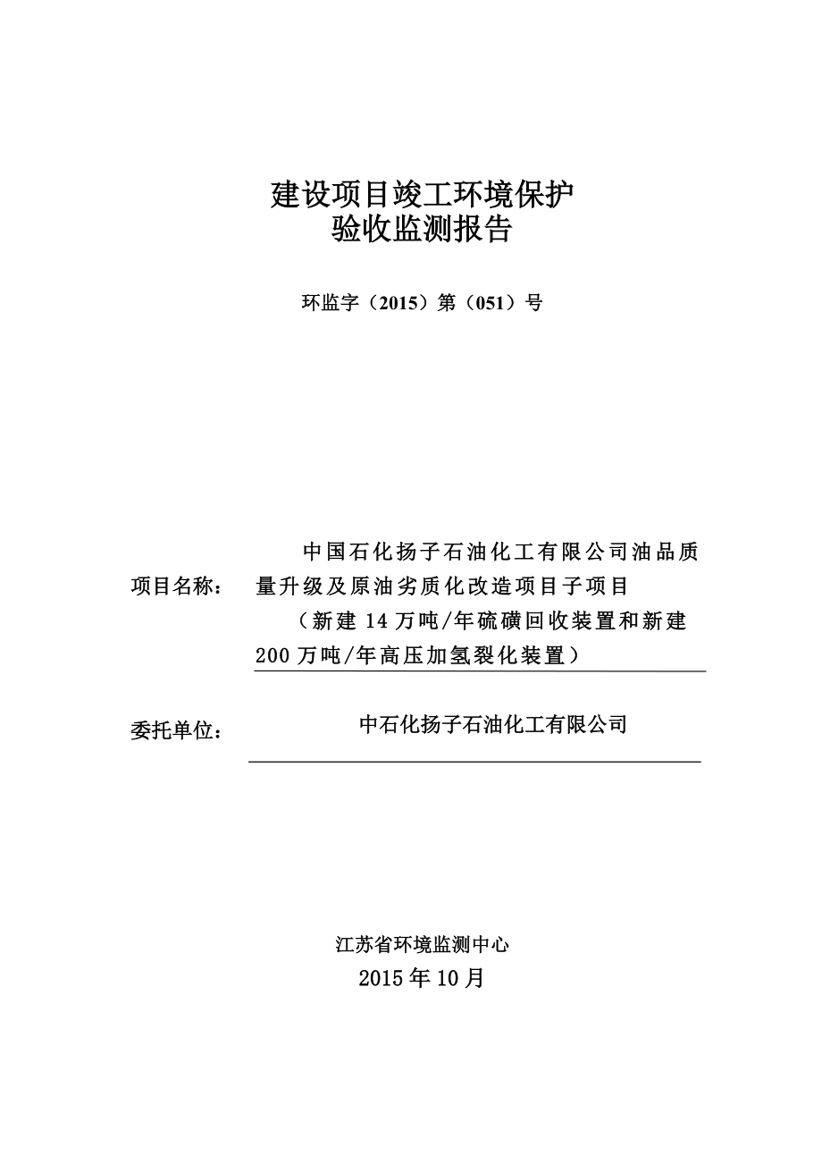 扬子油品质量升级及原油劣质化改造项目子项目（新建14万吨年硫磺回收装置和新建200万吨年高压加氢裂化装置）验收监测报告.doc_第1页