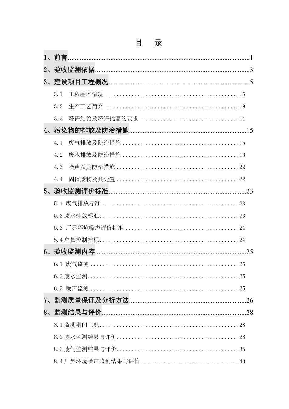 扬子油品质量升级及原油劣质化改造项目子项目（新建14万吨年硫磺回收装置和新建200万吨年高压加氢裂化装置）验收监测报告.doc_第2页