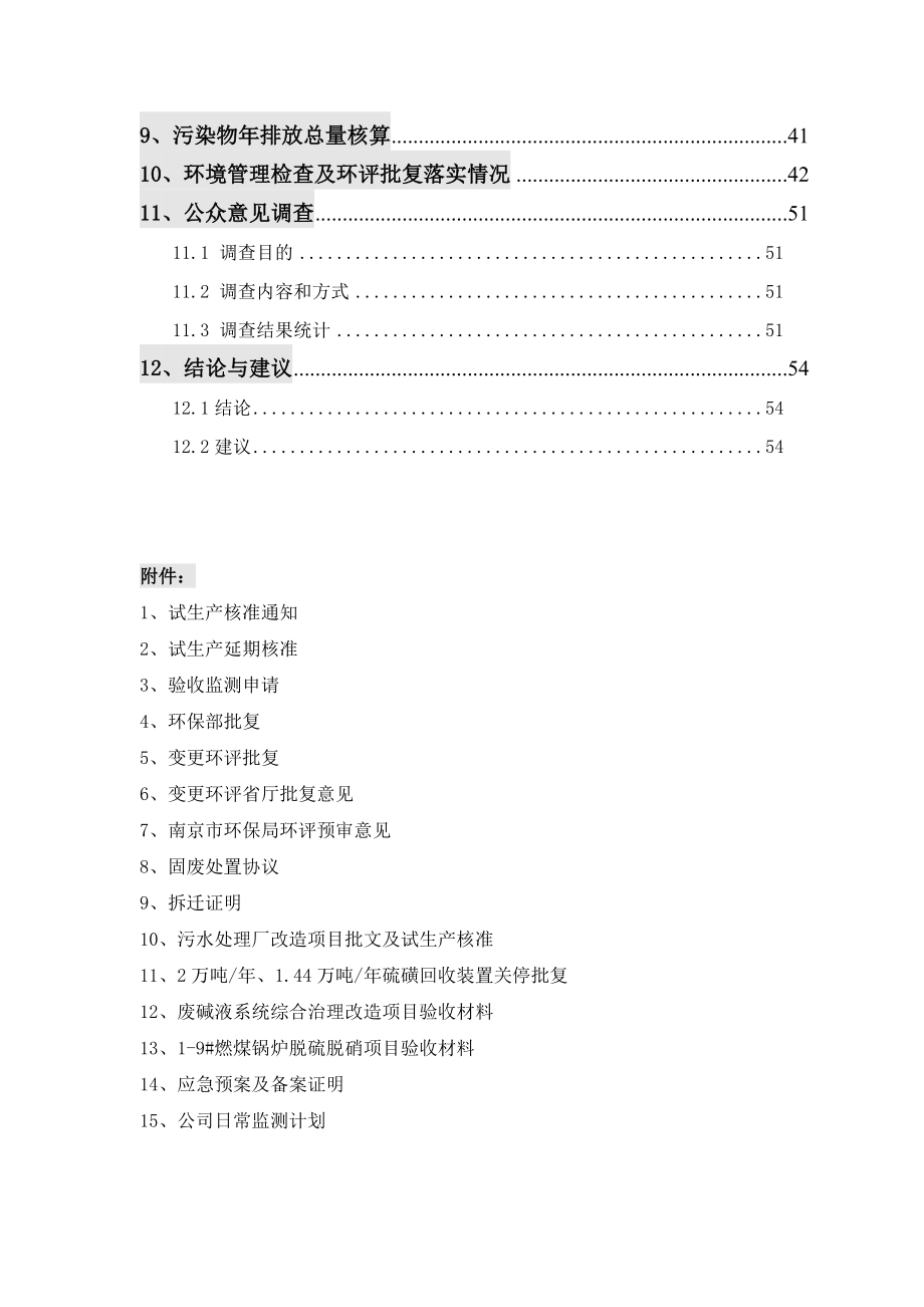 扬子油品质量升级及原油劣质化改造项目子项目（新建14万吨年硫磺回收装置和新建200万吨年高压加氢裂化装置）验收监测报告.doc_第3页