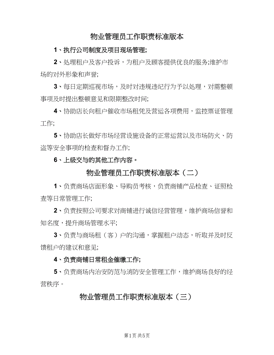 物业管理员工作职责标准版本（8篇）.doc_第1页