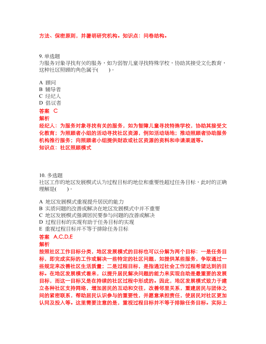 2022年助理社会工作师考前难点冲刺押题卷含答案157_第4页