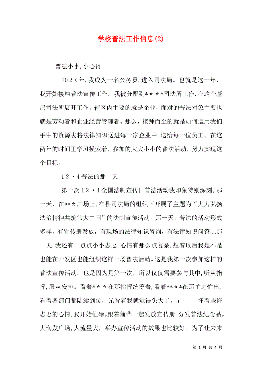 学校普法工作信息2_第1页