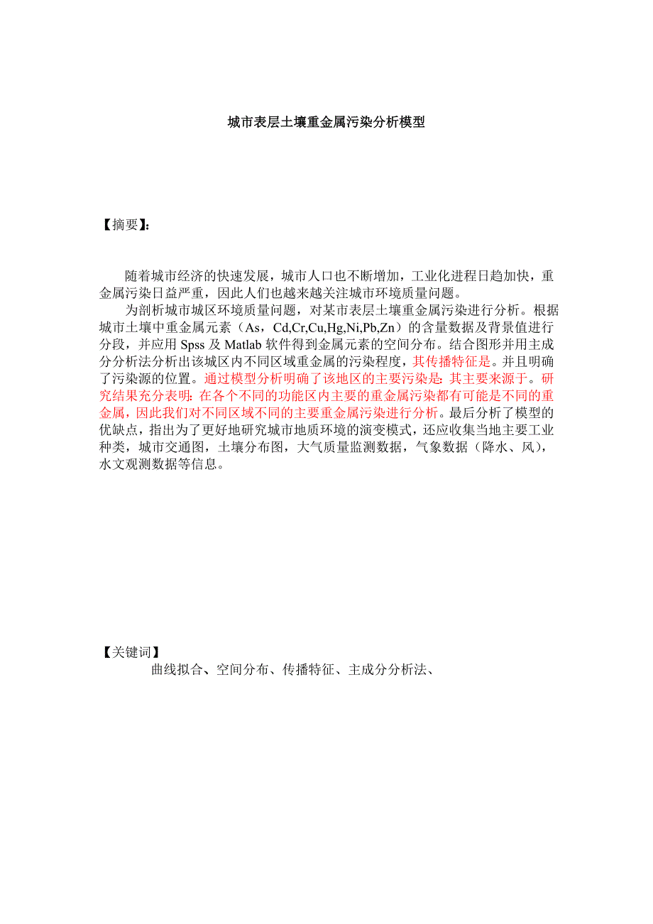 城市表层土壤重金属污染分析模型数学建模论文_第4页