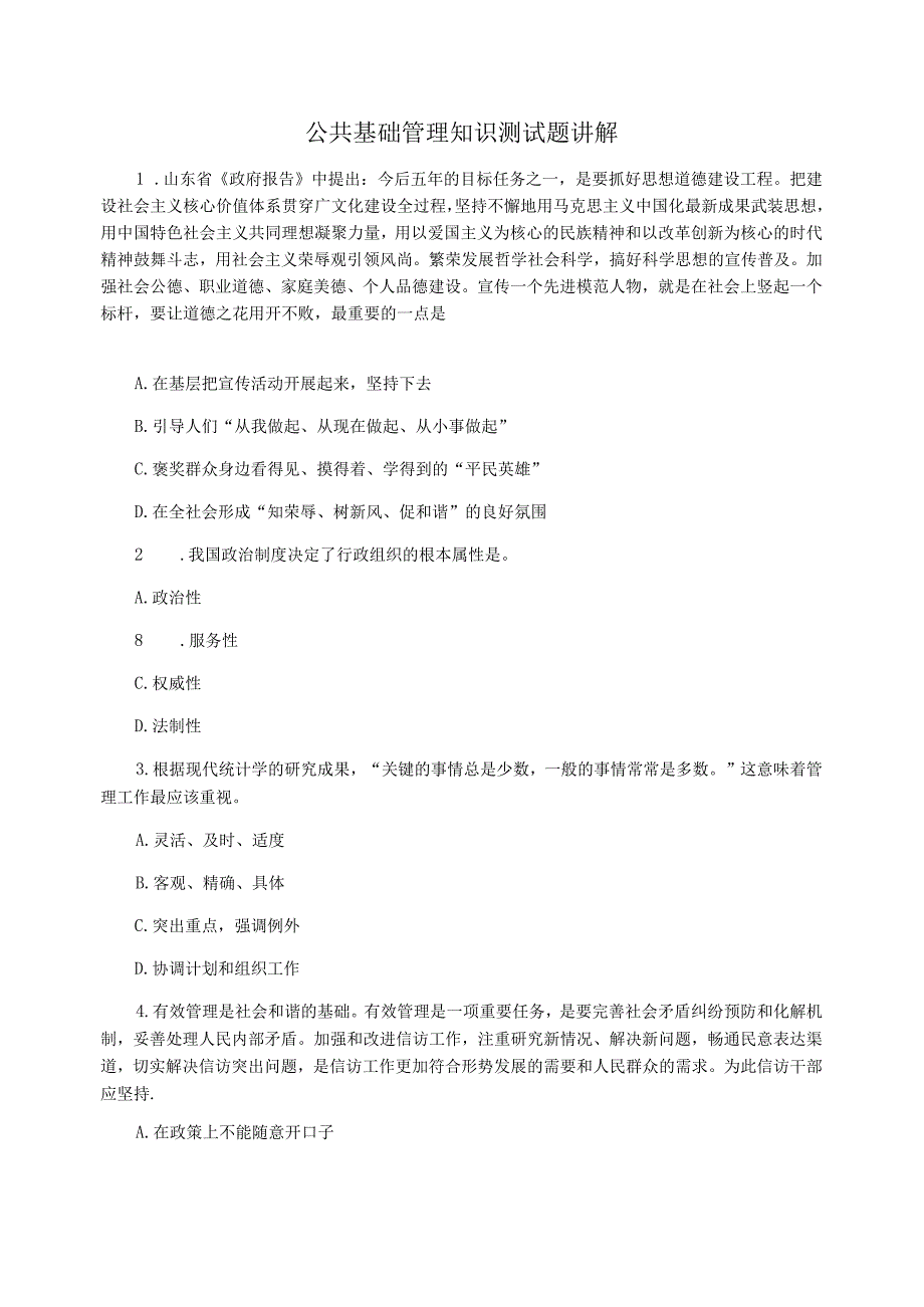 公共基础管理知识测试题讲解_第1页