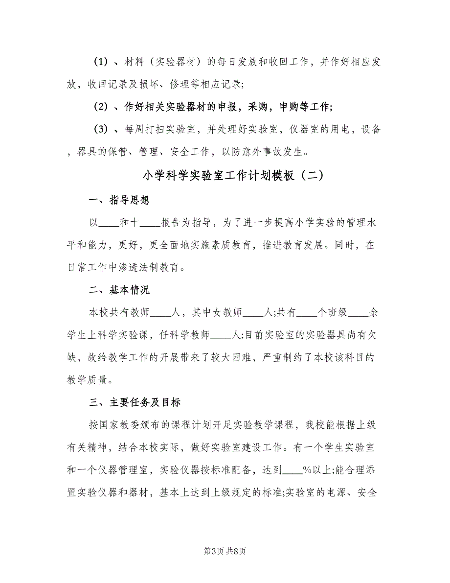 小学科学实验室工作计划模板（三篇）.doc_第3页