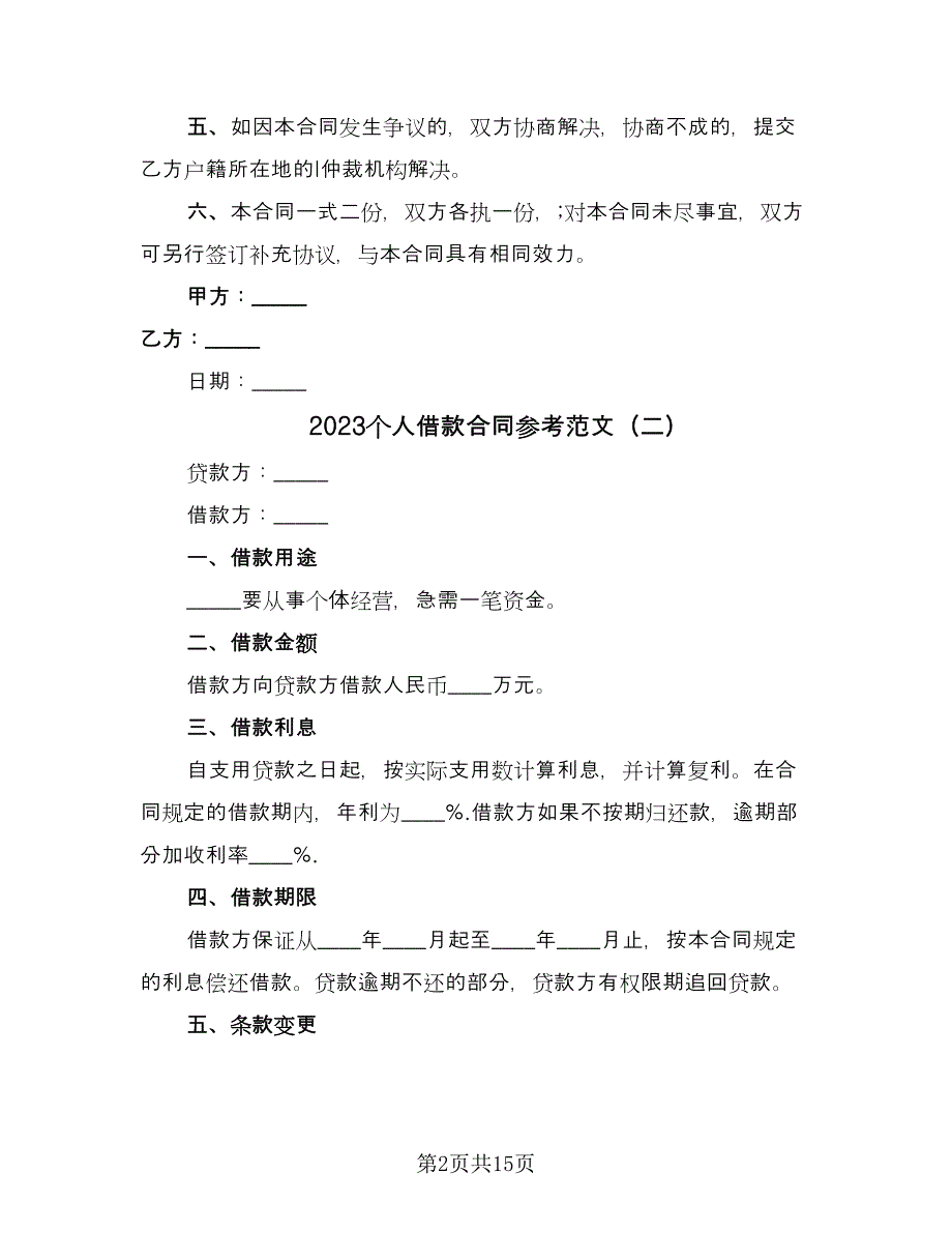 2023个人借款合同参考范文（9篇）_第2页