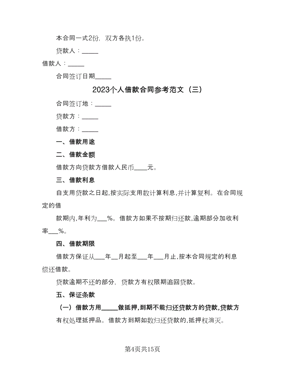 2023个人借款合同参考范文（9篇）_第4页