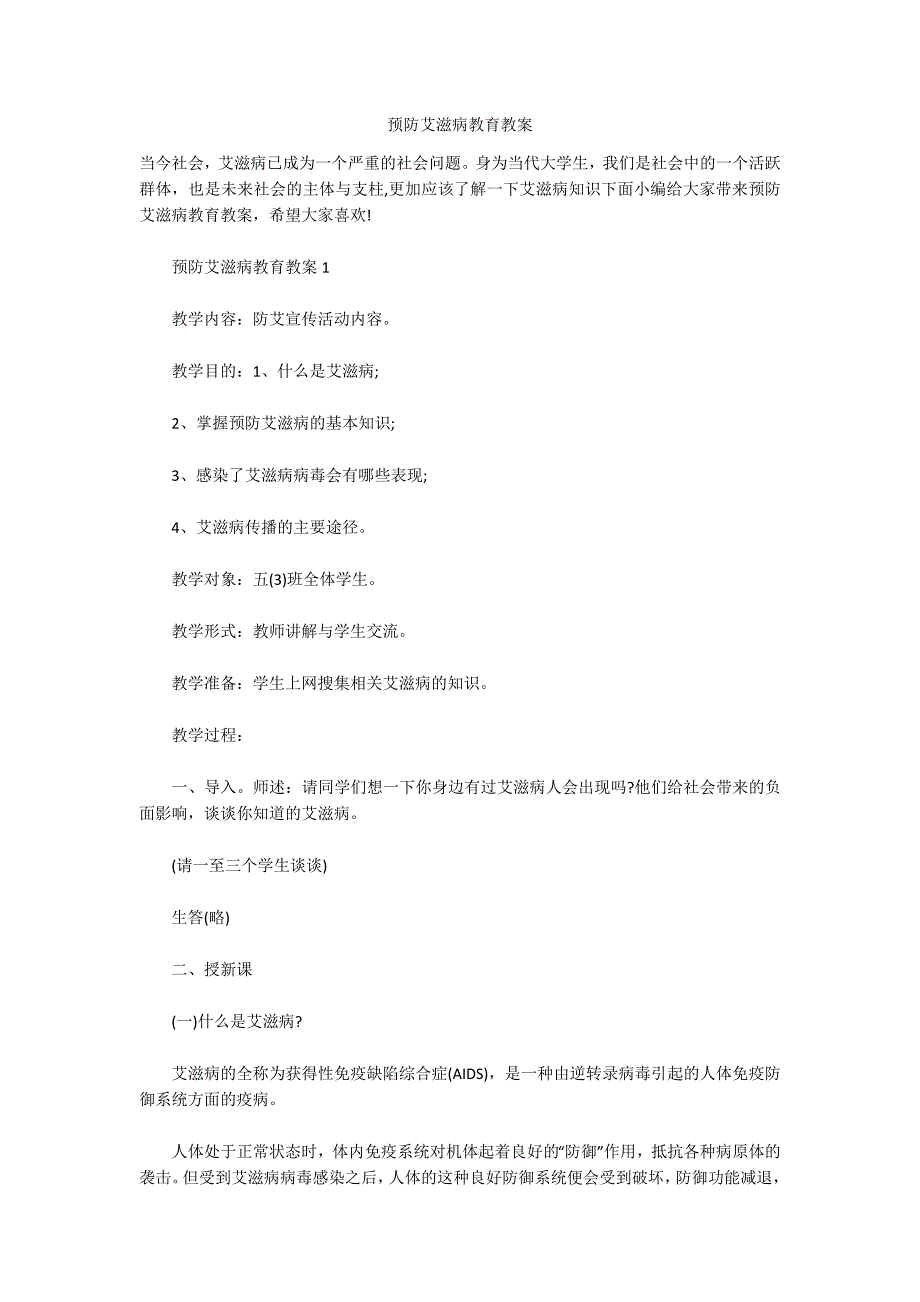 预防艾滋病教育教案_第1页