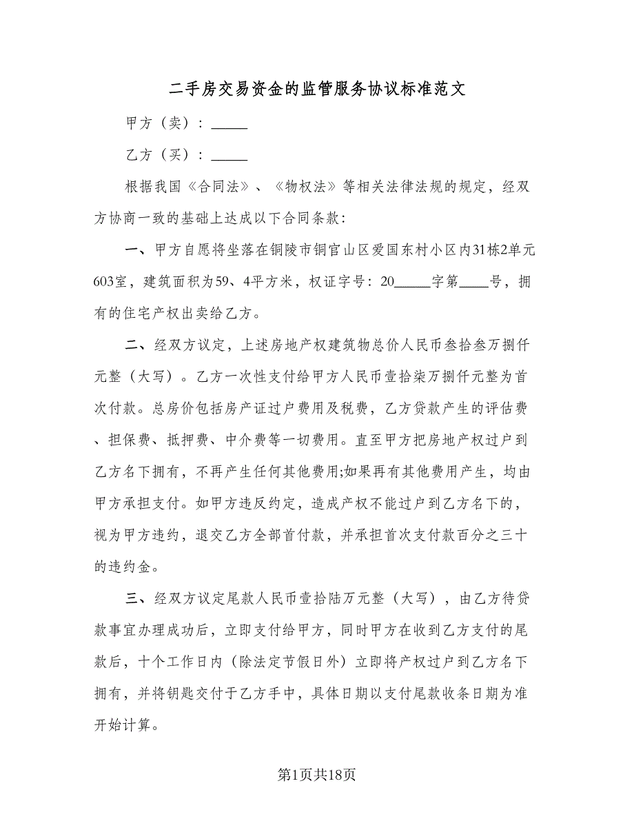 二手房交易资金的监管服务协议标准范文（7篇）_第1页