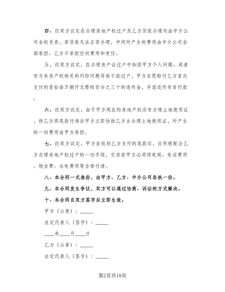 二手房交易资金的监管服务协议标准范文（7篇）_第2页