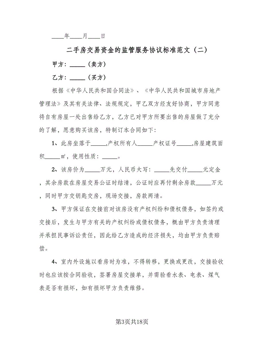 二手房交易资金的监管服务协议标准范文（7篇）_第3页