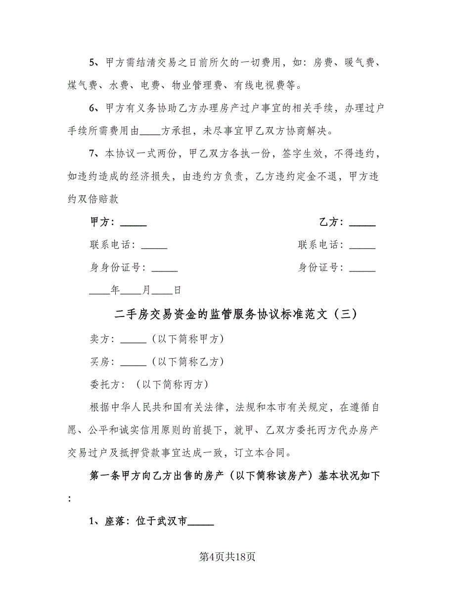 二手房交易资金的监管服务协议标准范文（7篇）_第4页