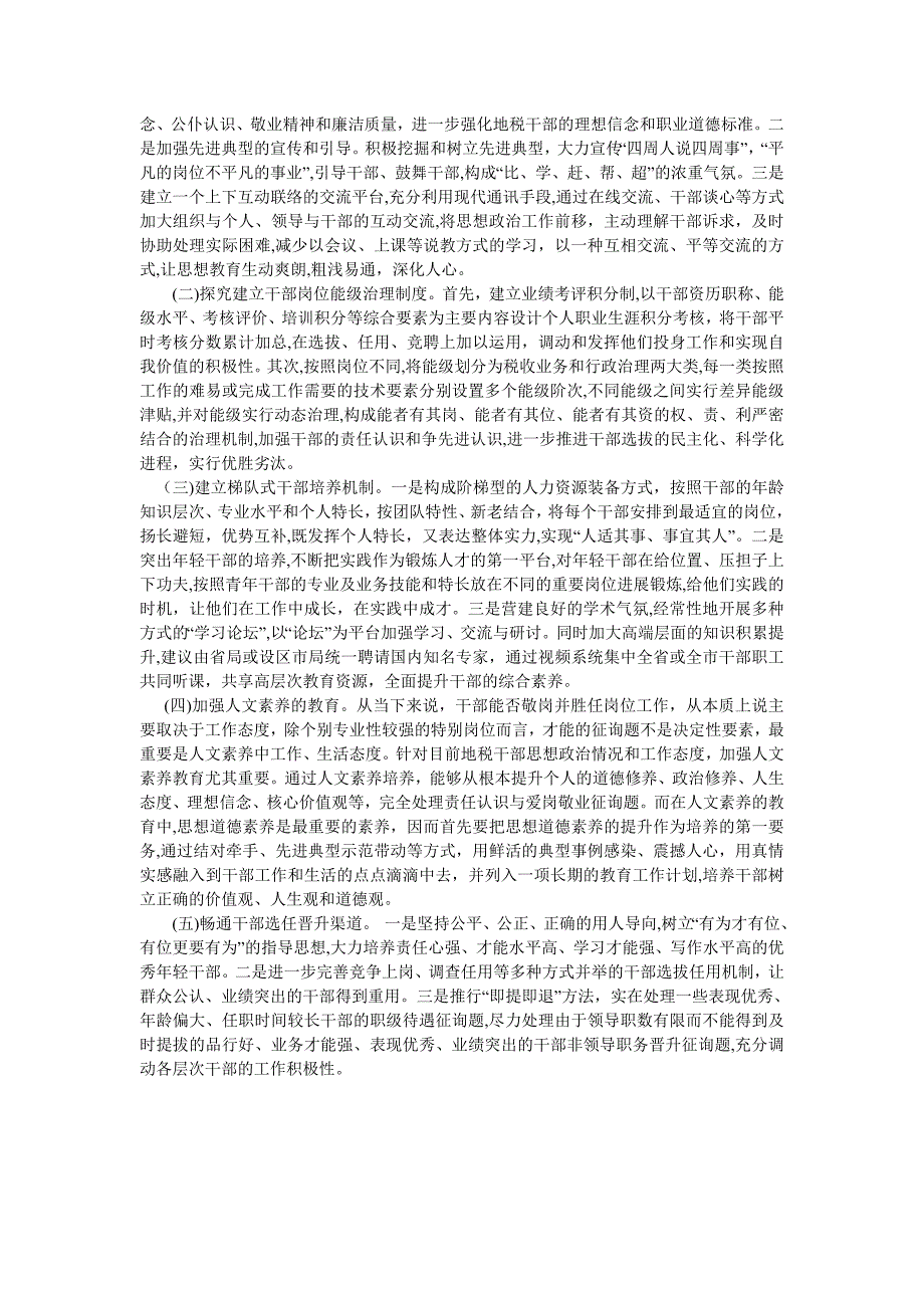 地税局干部职工状况调查报告_第4页