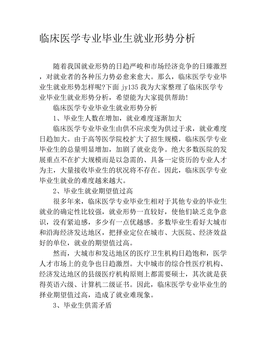 临床医学专业毕业生就业形势分析_第1页