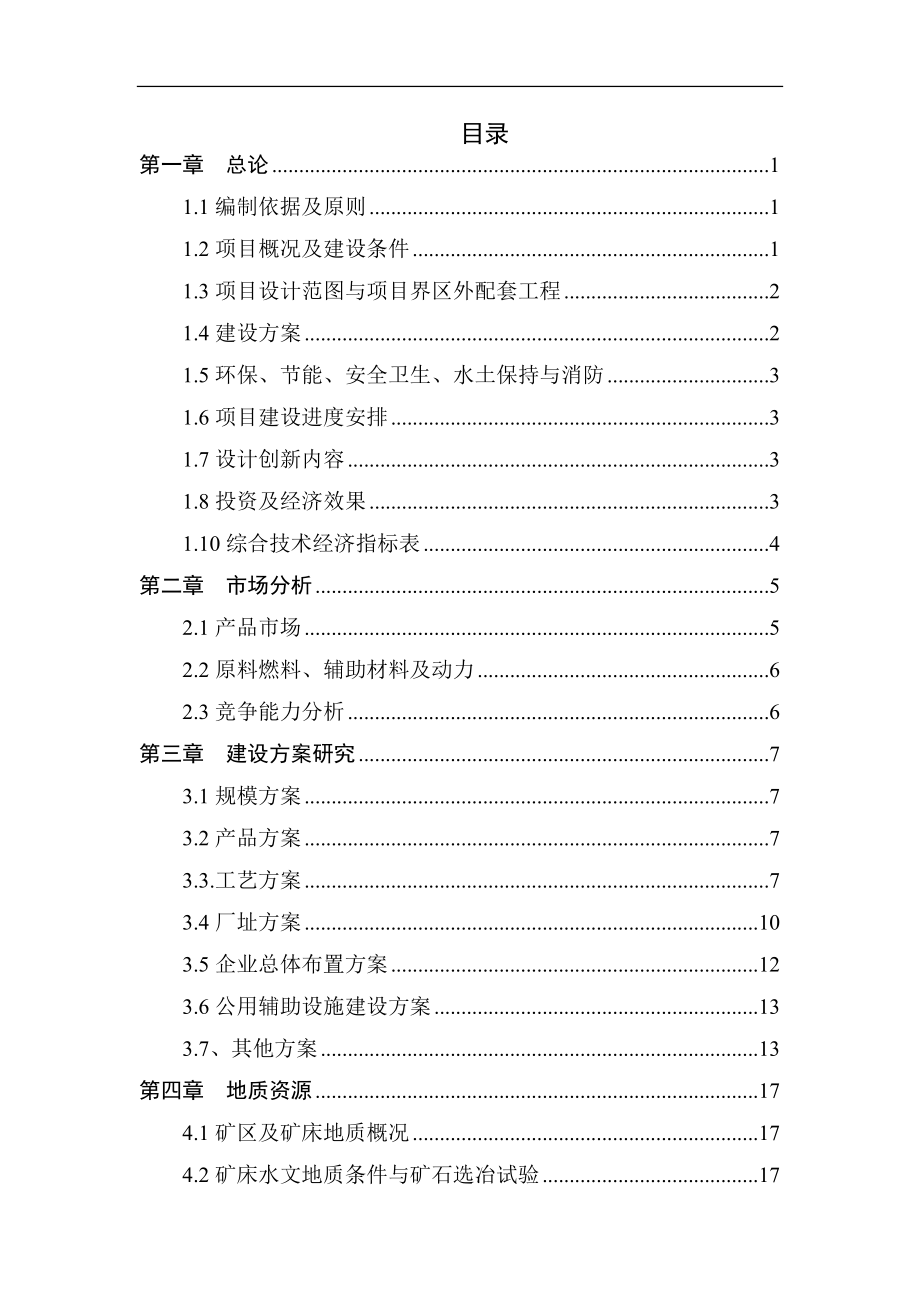 有色金属工业项目可行研究报告上编制原则规定_第2页