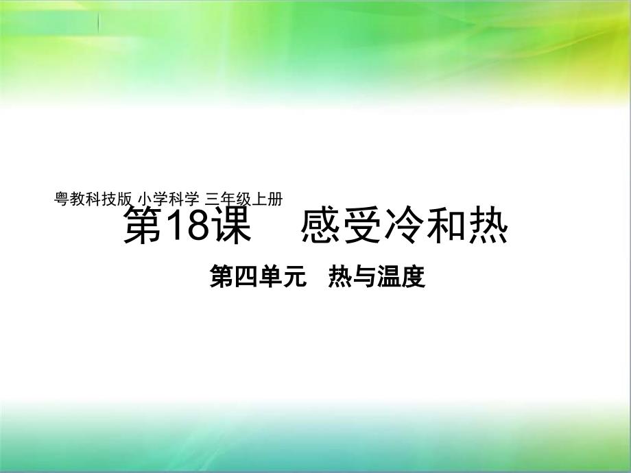 粤教粤科版科学三年级上册科学第20课《液体的热胀冷缩-》教学ppt课件_第1页