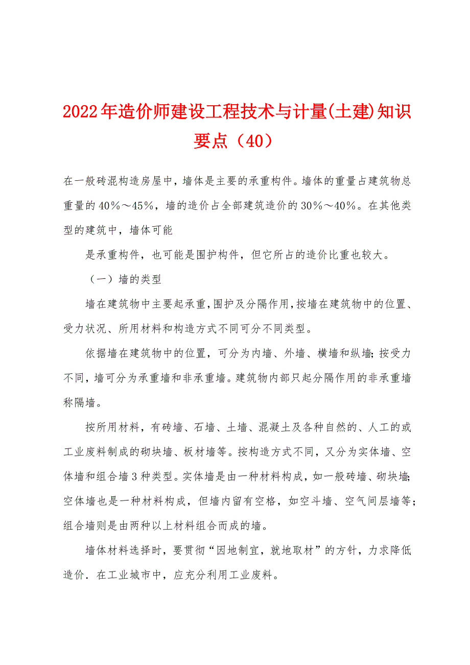 2022年造价师建设工程技术与计量(土建)知识要点(40).docx_第1页