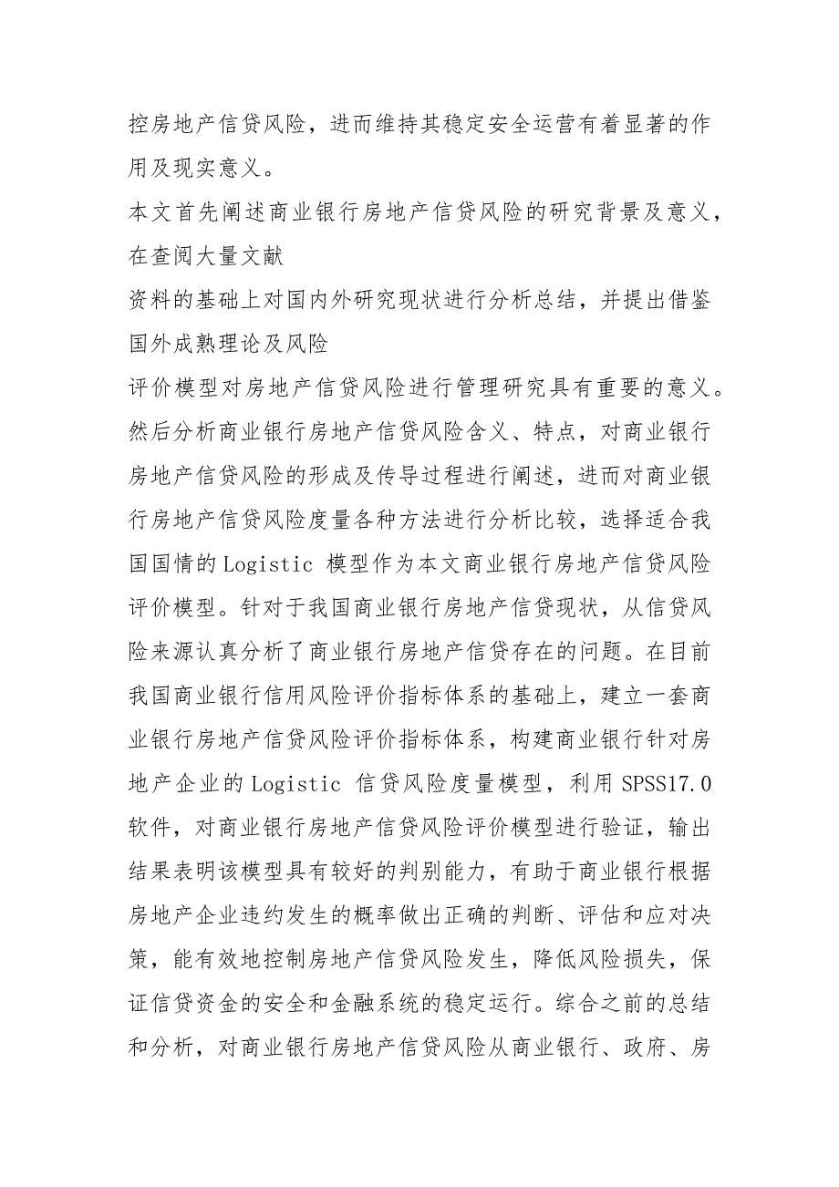 商业银行房地产信贷风险研究毕业论文.docx_第2页