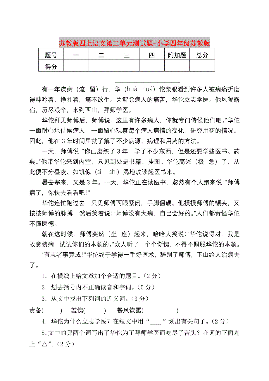 苏教版四上语文第二单元测试题-小学四年级苏教版_第1页