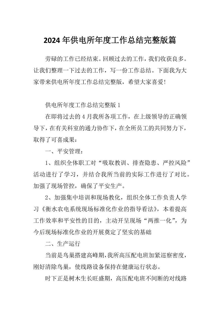 2024年供电所年度工作总结完整版篇_第1页