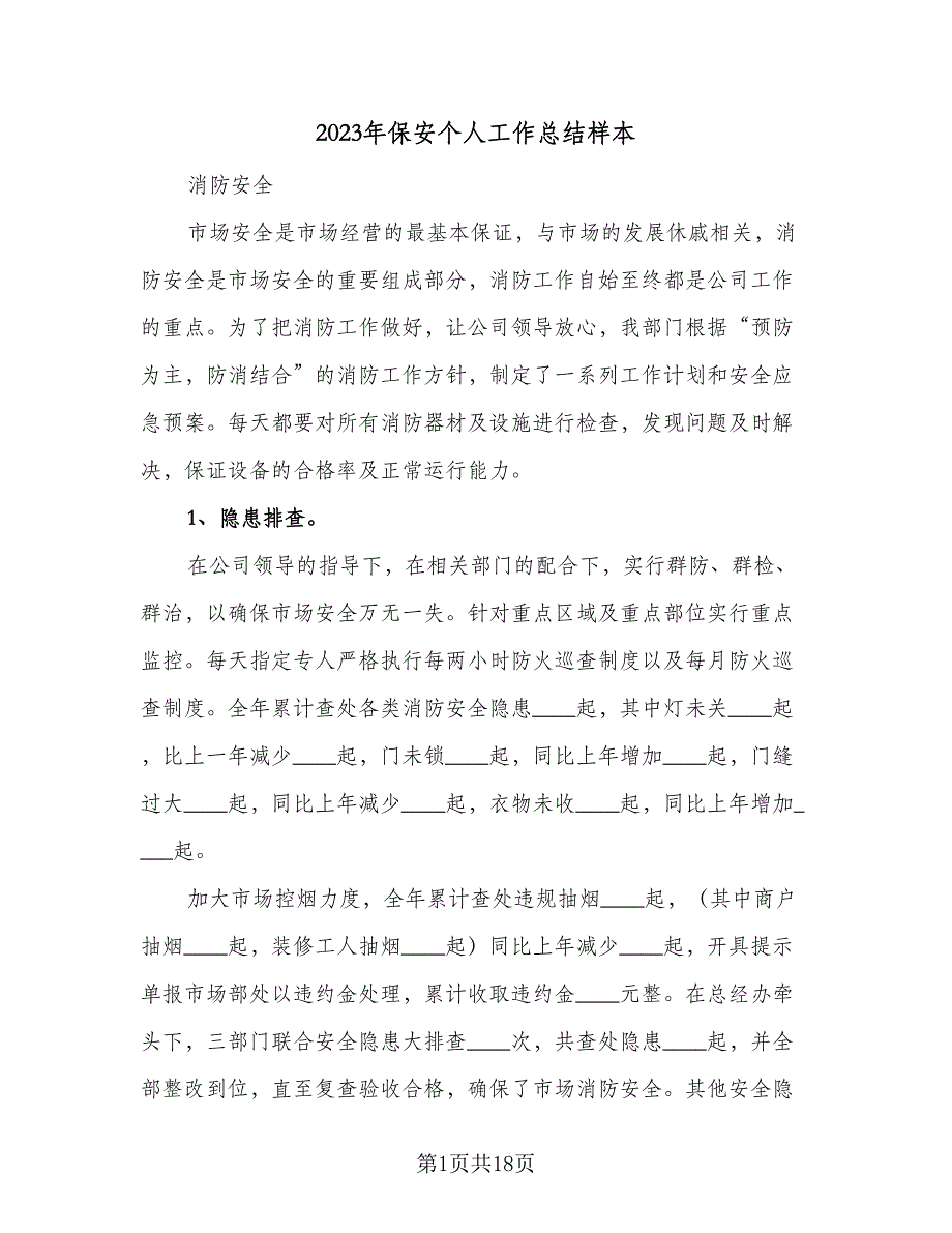 2023年保安个人工作总结样本（5篇）_第1页