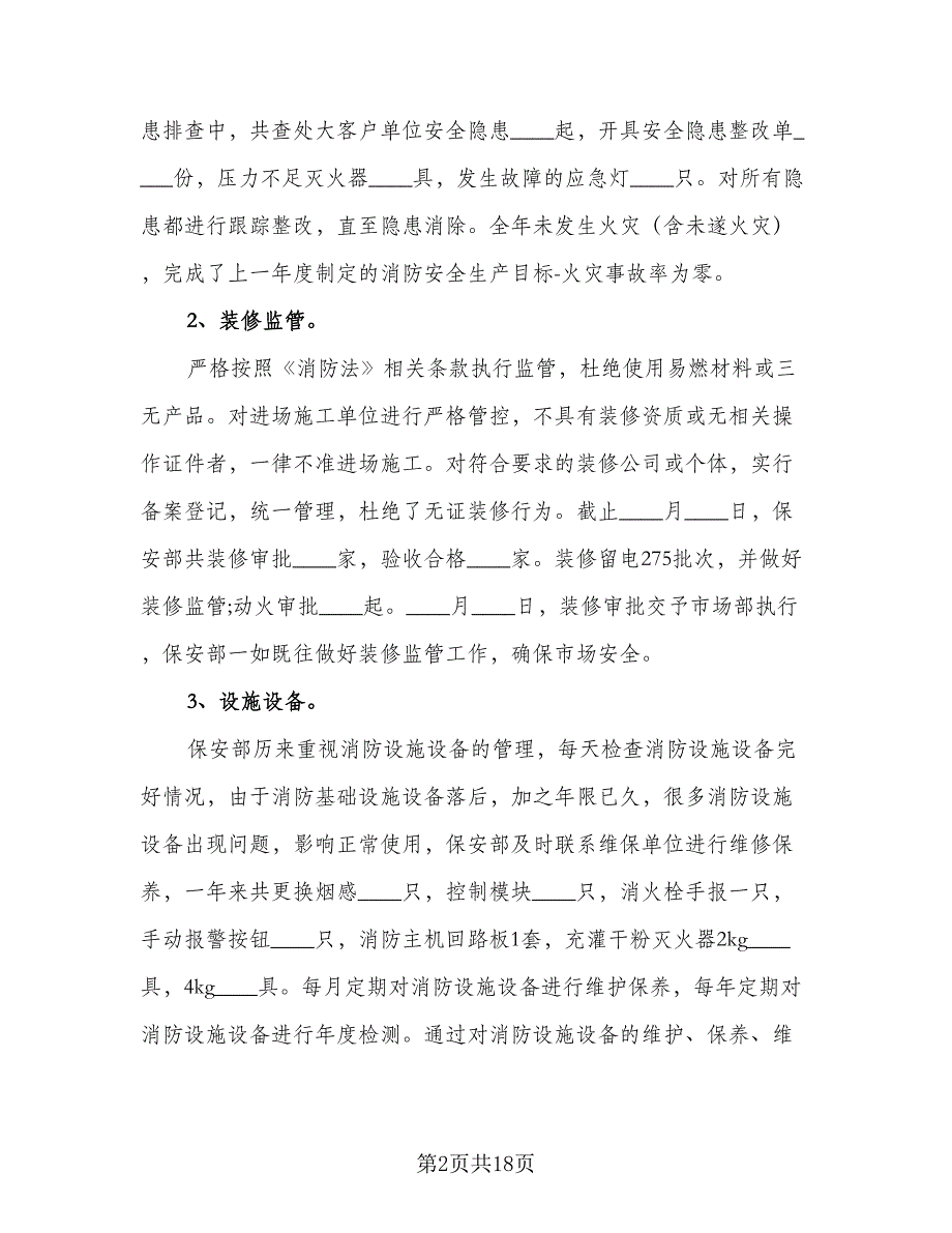 2023年保安个人工作总结样本（5篇）_第2页