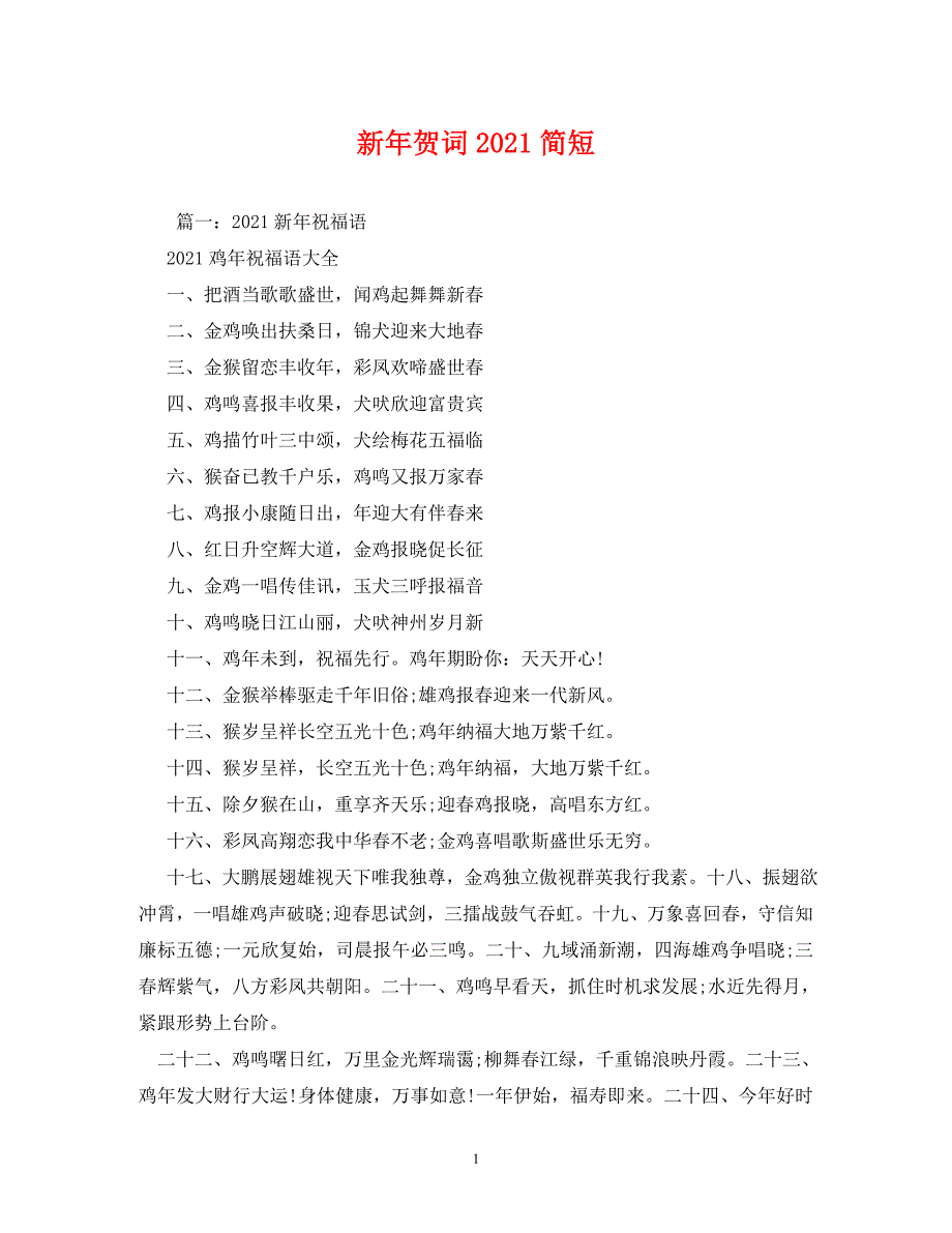 [精编]贺词大全-新年贺词2021简短_第1页