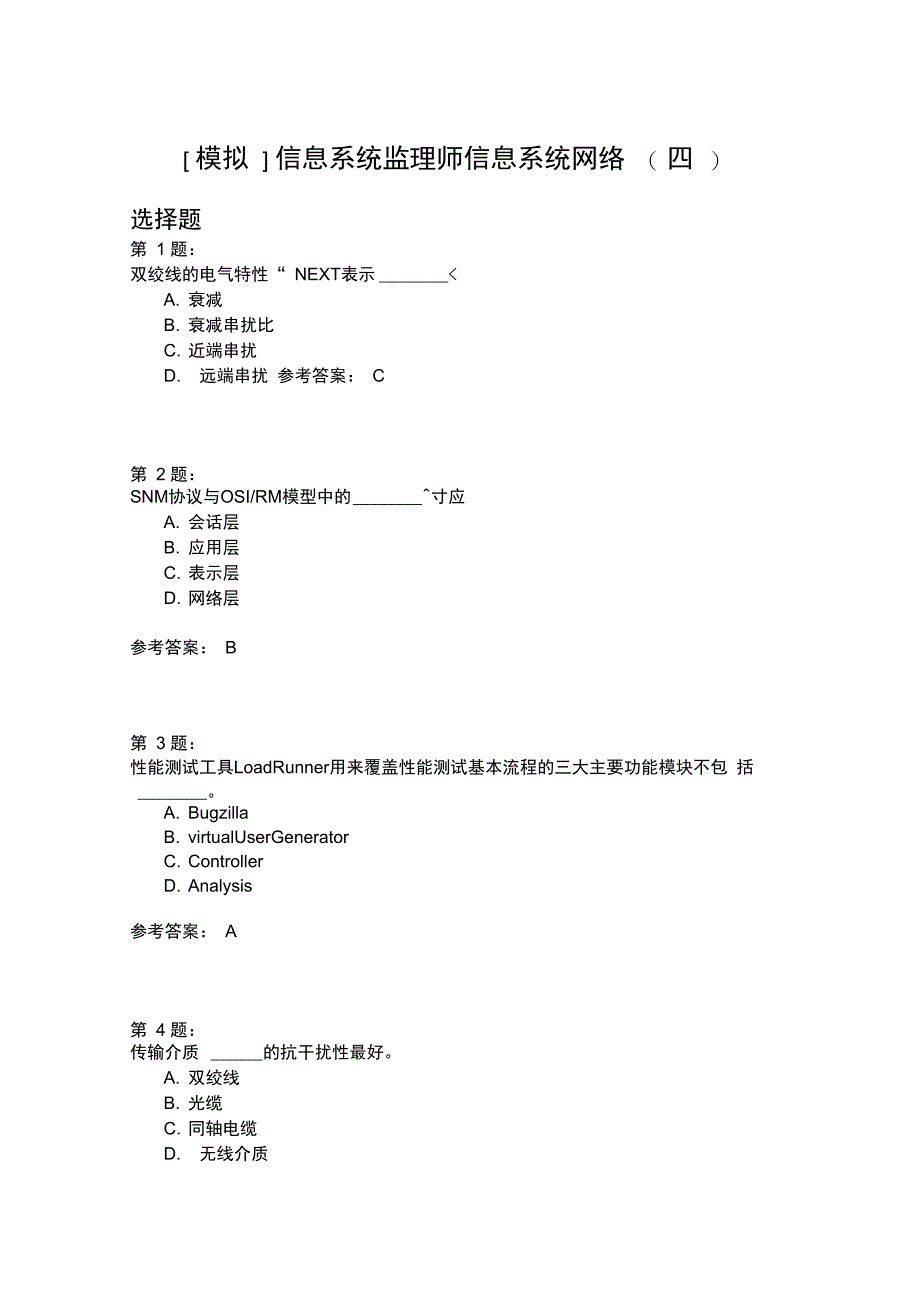 信息系统监理师信息系统网络_第1页