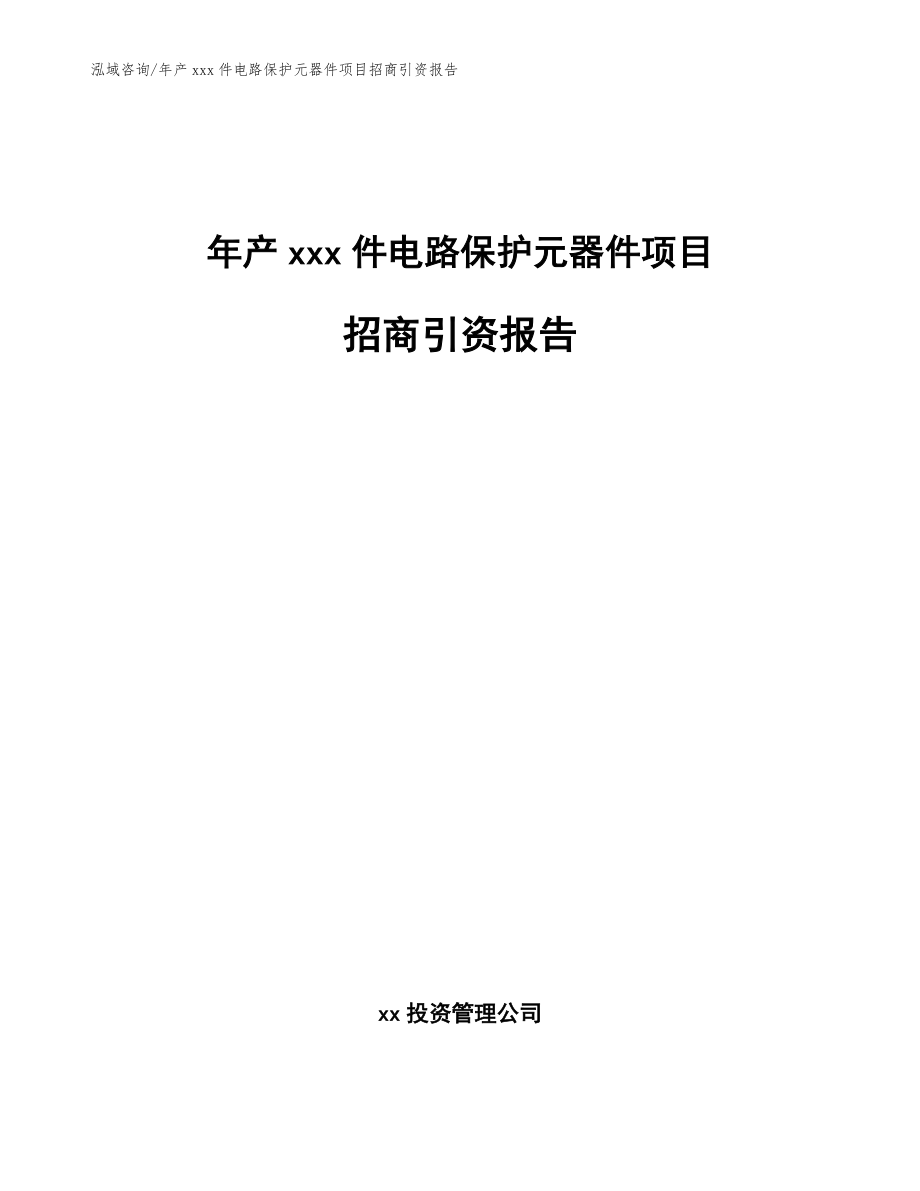 年产xxx件电路保护元器件项目招商引资报告参考模板_第1页