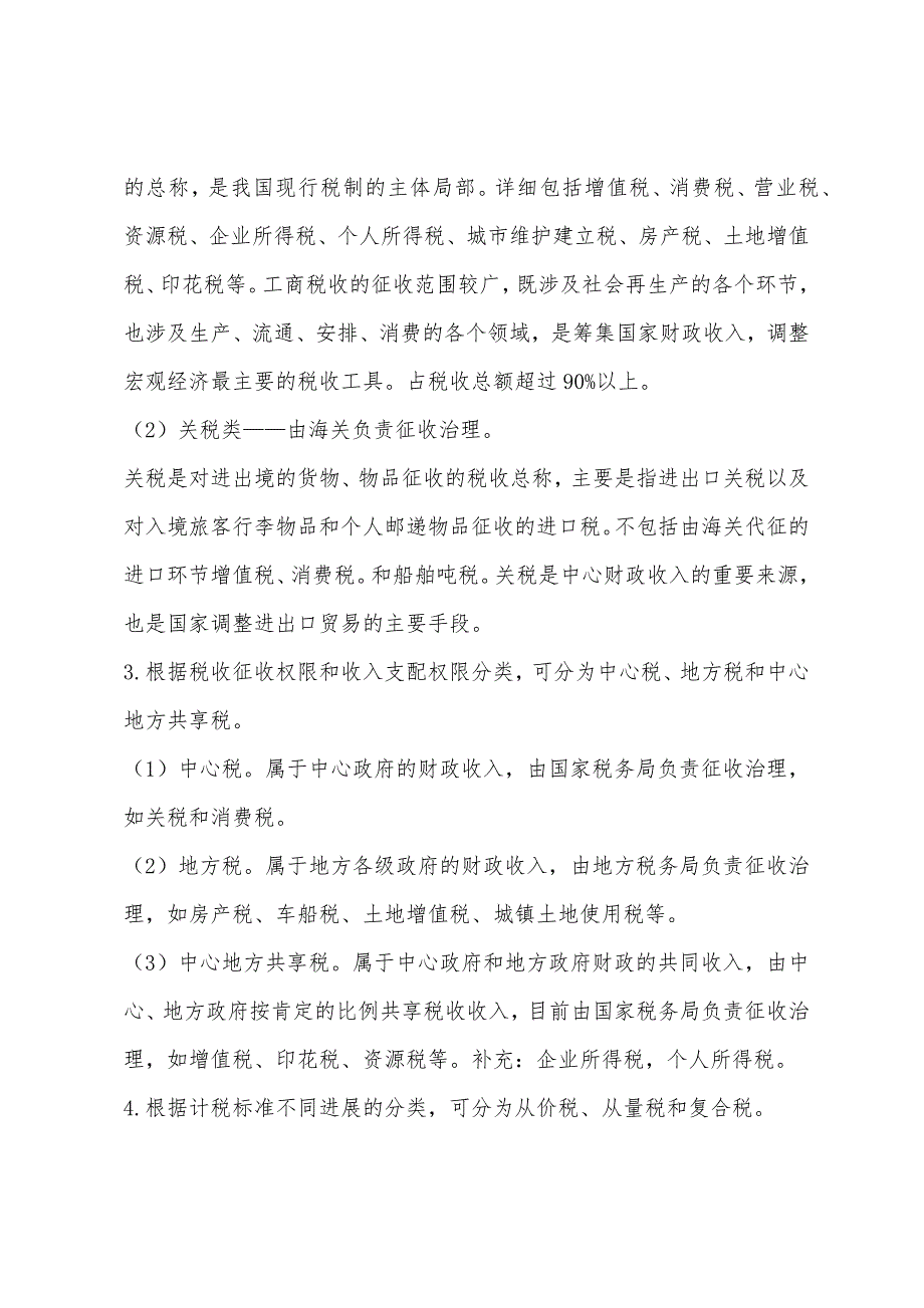 2022年会计证考试《财经法规》税收法律制度(2).docx_第2页