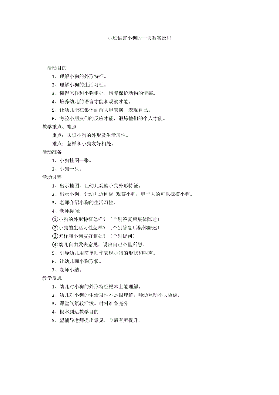 小班语言小狗的一天教案反思_第1页