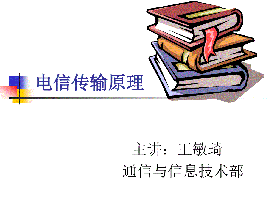 电信传输的基本概念.ppt_第1页