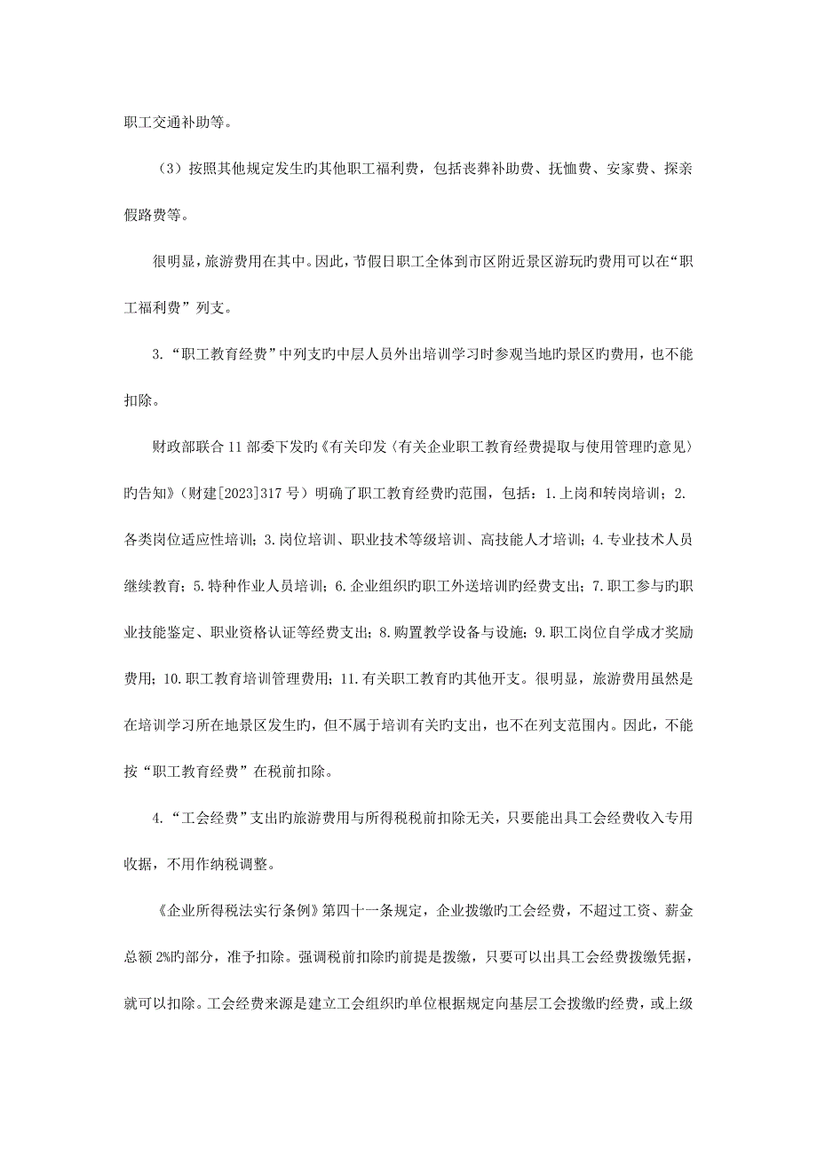 2023年二十一建筑企业旅游费和考察费发票的涉税风险控制综述.doc_第3页