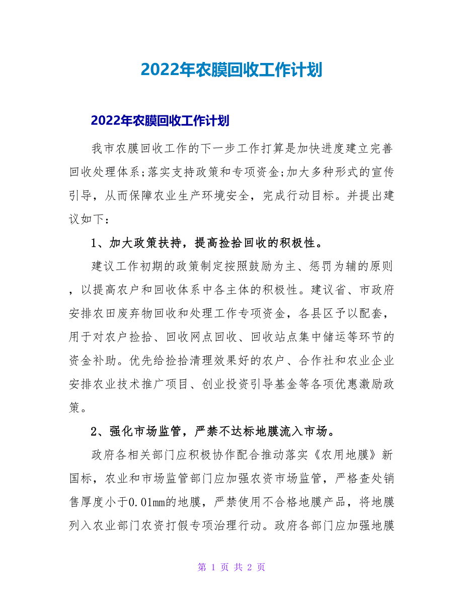 2022年农膜回收工作计划_第1页