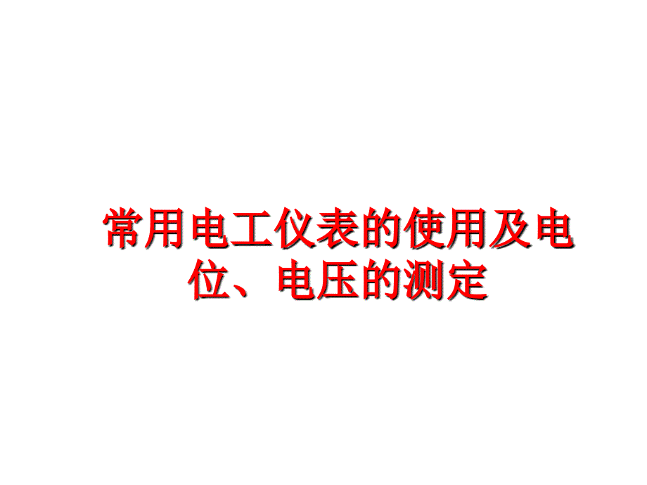 最新常用电工仪表的使用及电位电压的测定PPT课件_第1页