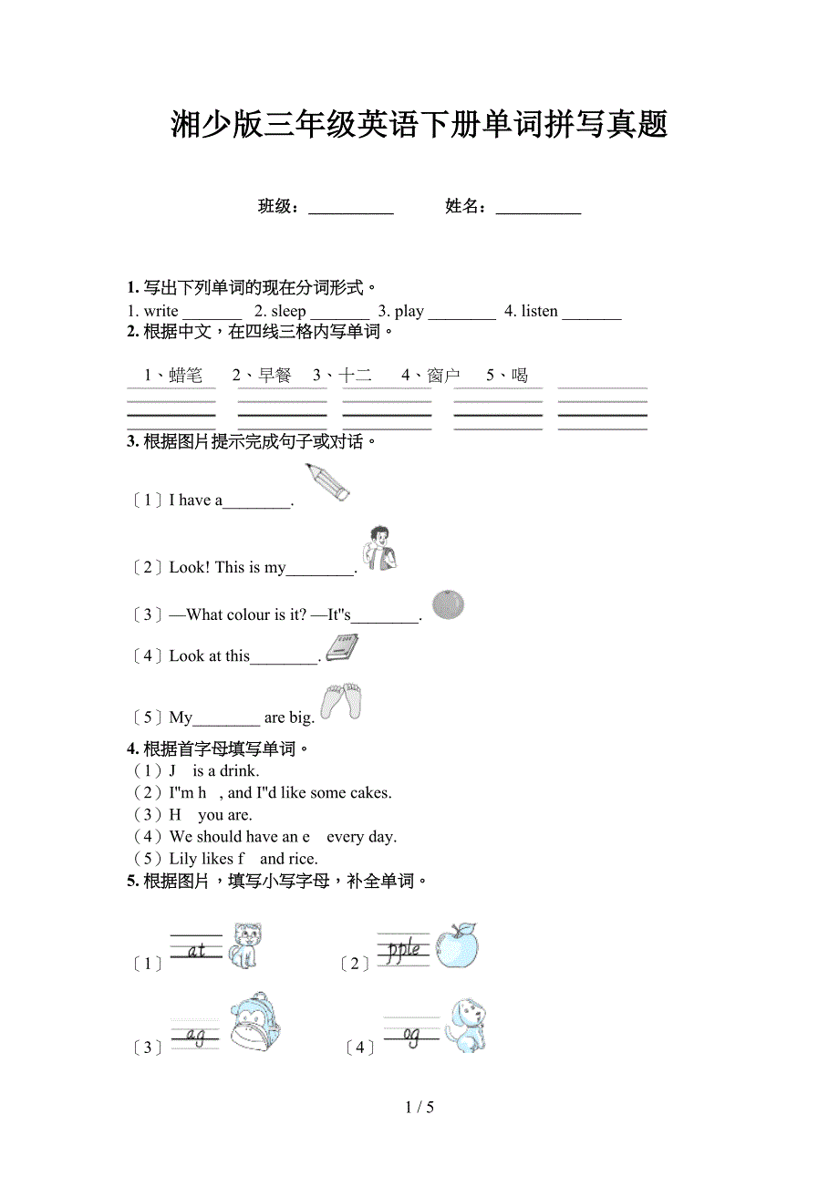 湘少版三年级英语下册单词拼写真题_第1页