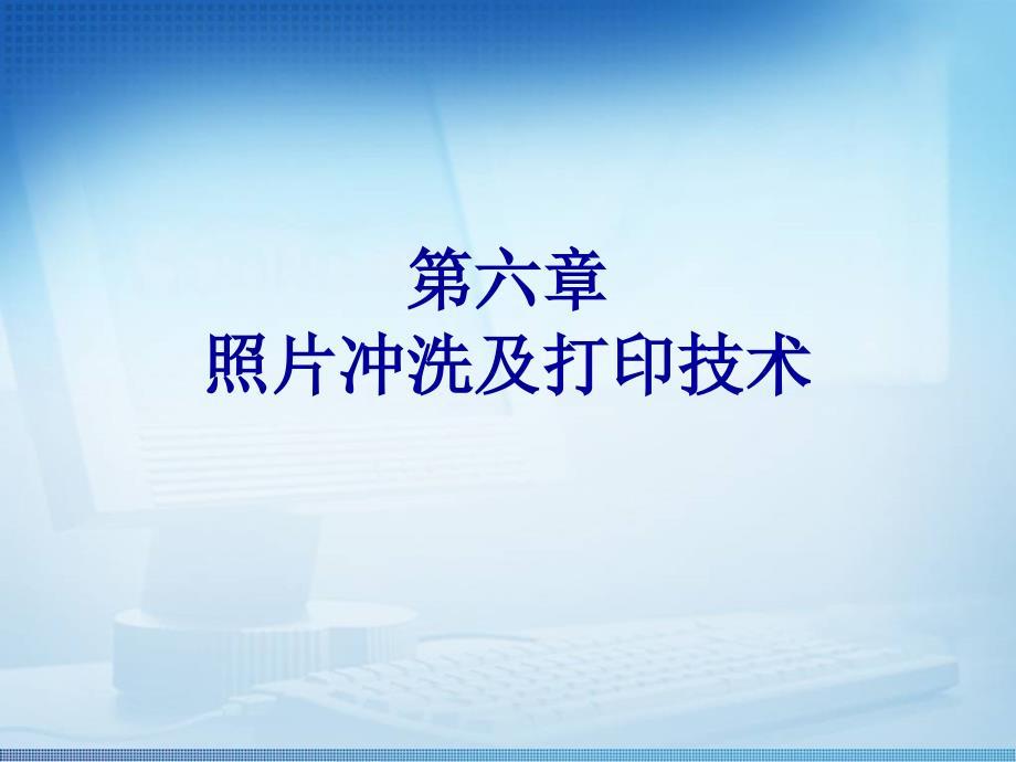 照片冲洗及打印技术.ppt