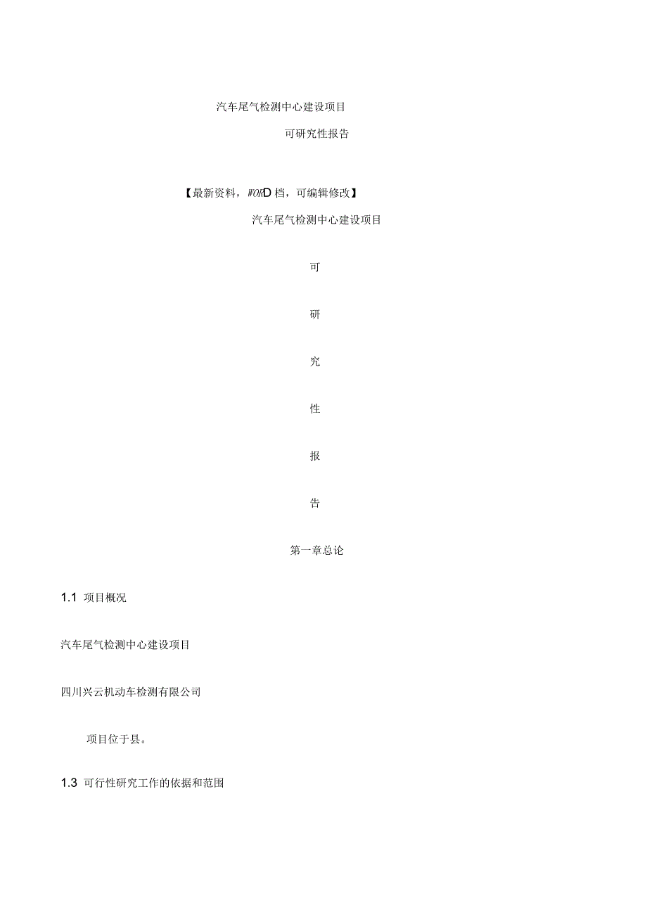 汽车尾气检测中心建设项目可研究报告_第1页