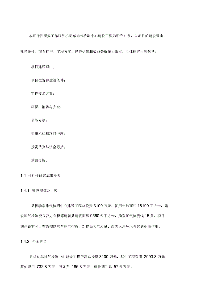 汽车尾气检测中心建设项目可研究报告_第2页