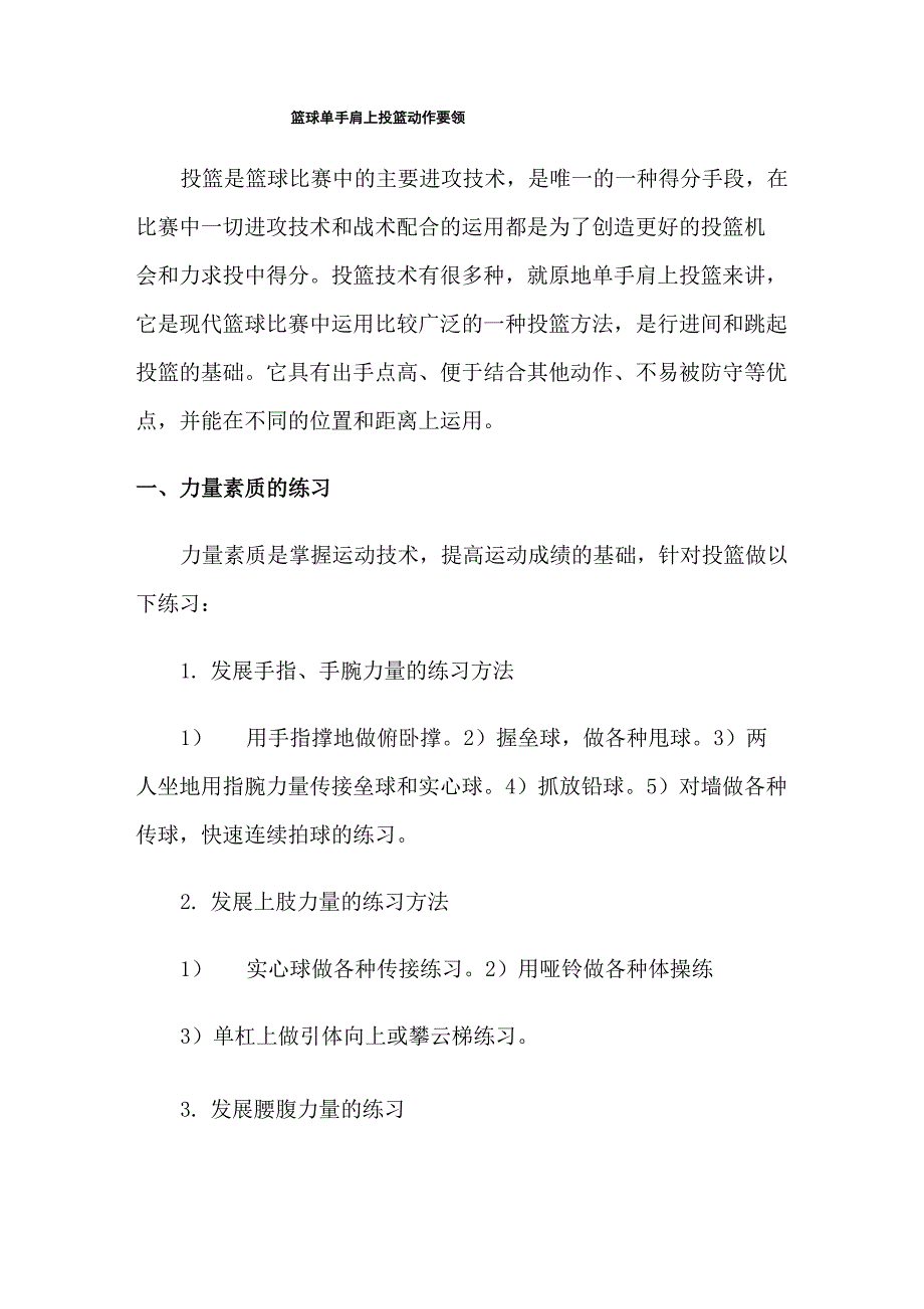 篮球单手肩上投篮动作要领_第1页