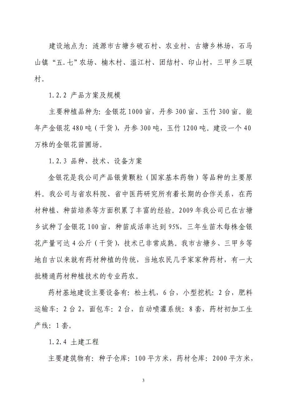 涟源市两千亩中药材种植基地项目可行性研究报告书_第3页