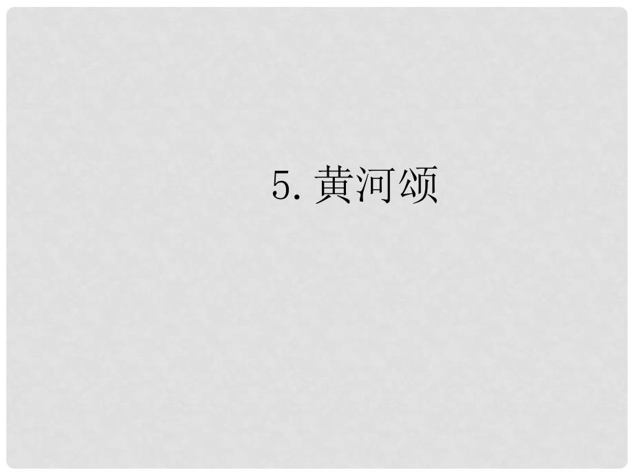 七年级语文下册 第二单元 5 黄河颂课件 新人教版_第1页