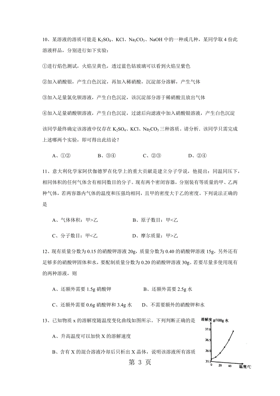 上海市初中学生化学竞赛(天原杯)复赛试卷及参考答案_第3页