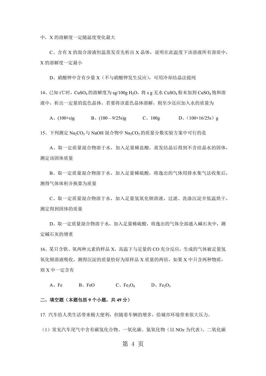 上海市初中学生化学竞赛(天原杯)复赛试卷及参考答案_第4页