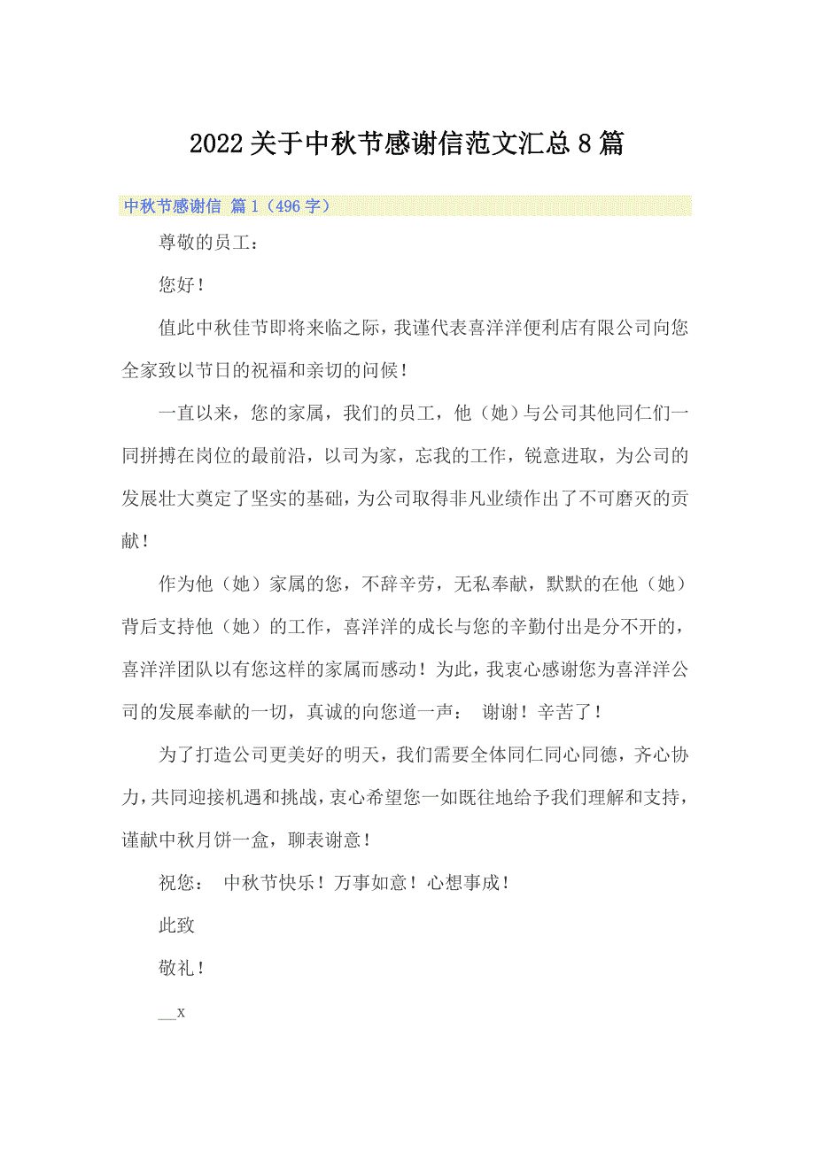 2022关于中秋节感谢信范文汇总8篇_第1页