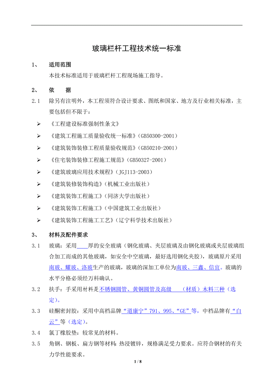 万科玻璃栏杆工程技术统一标准_第1页