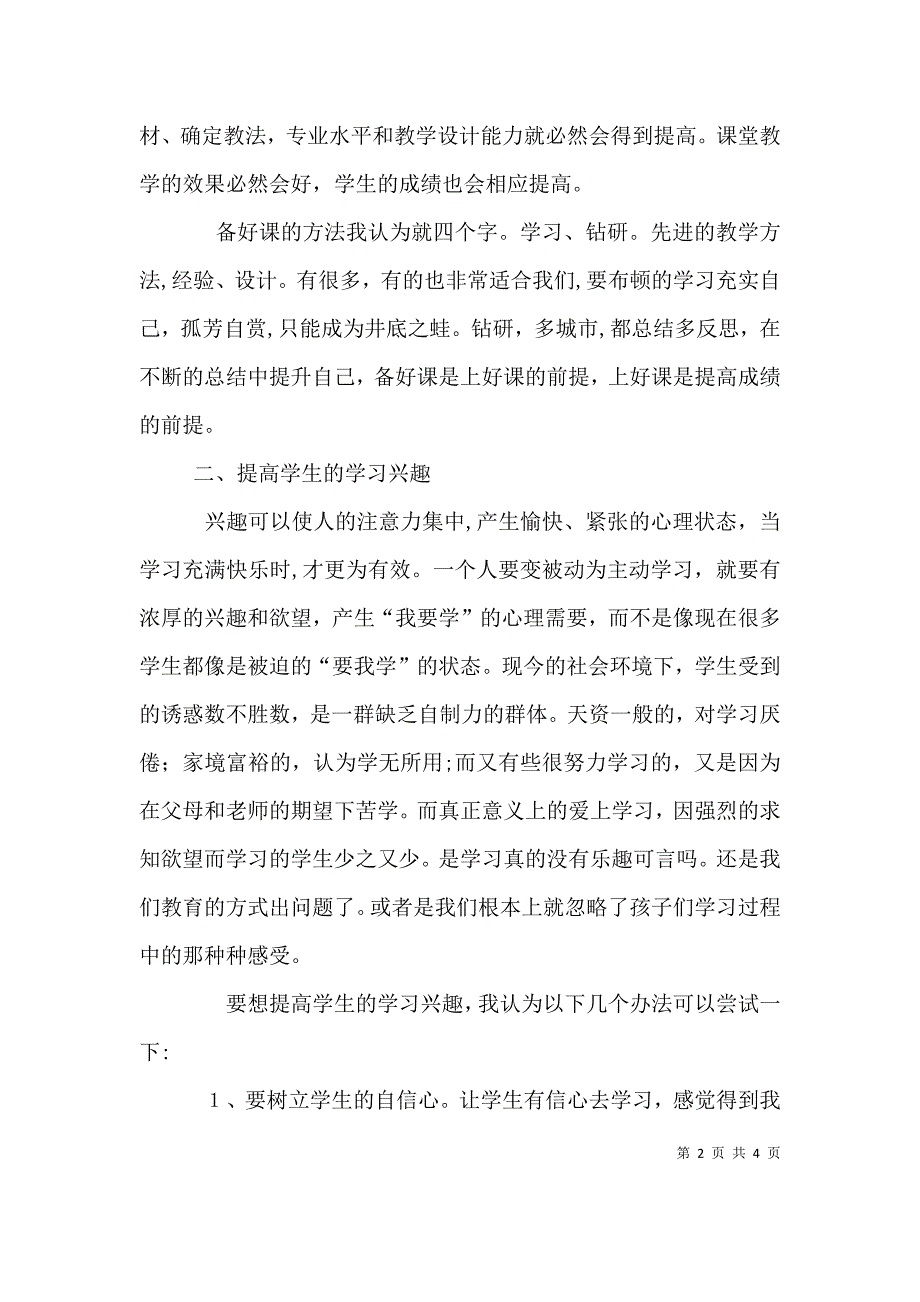 如何提高教育教学质量发言材料_第2页