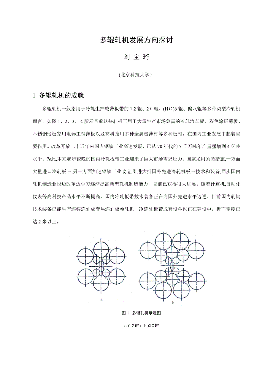 002-多辊轧机发展方向探讨_第1页