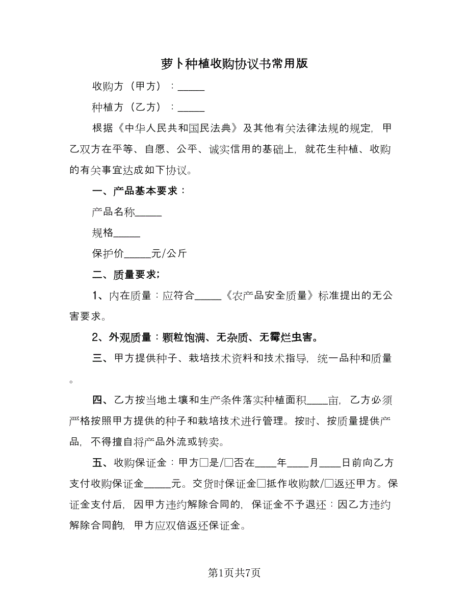 萝卜种植收购协议书常用版（2篇）.doc_第1页